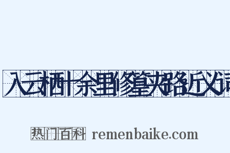 入云栖十余里修篁夹路近义词是什么意思的图片
